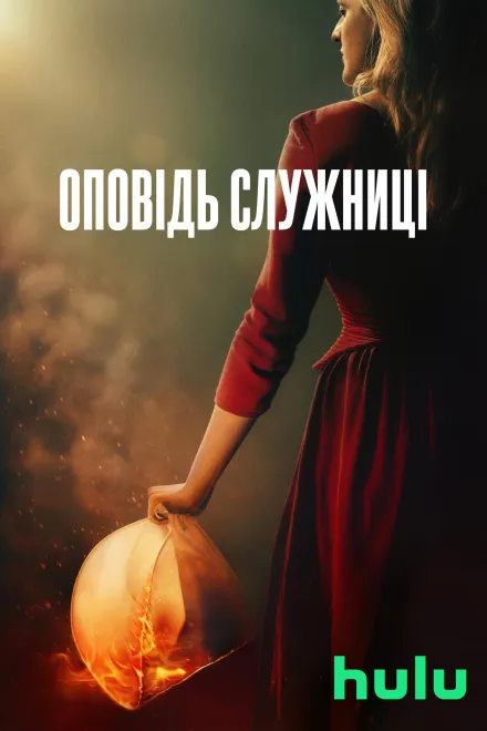 Серіал 'Оповідь служниці' сезон 2 постер