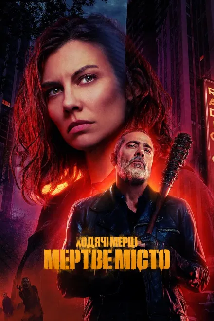 Серіал 'Ходячі мерці: Мертве місто' сезон 2 постер