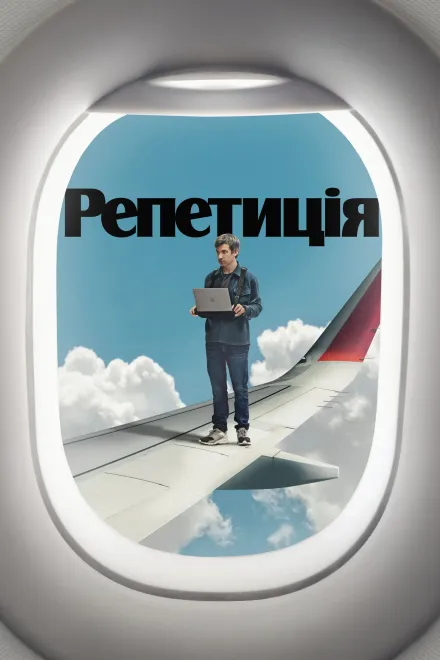 Серіал 'Репетиція' сезон 2 постер