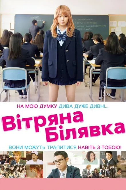 Фільм 'Вітряна білявка' сезон 1 постер