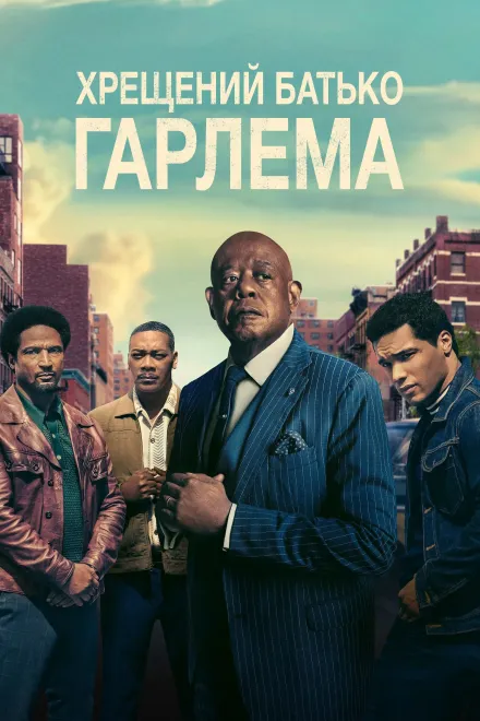 Серіал 'Хрещений батько Гарлема' сезон 4 постер