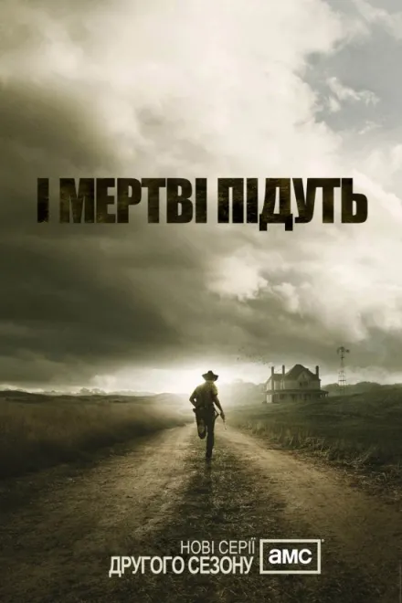 Серіал 'І мертві підуть / Ходячі Мерці' сезон 2 постер