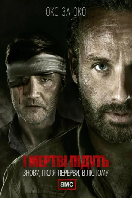 Серіал 'І мертві підуть / Ходячі Мерці' сезон 3 постер