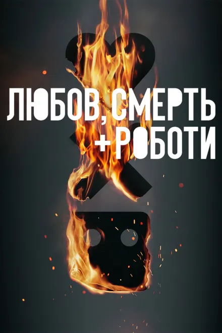 Мультсеріал 'Любов, смерть і роботи' сезон 3 постер