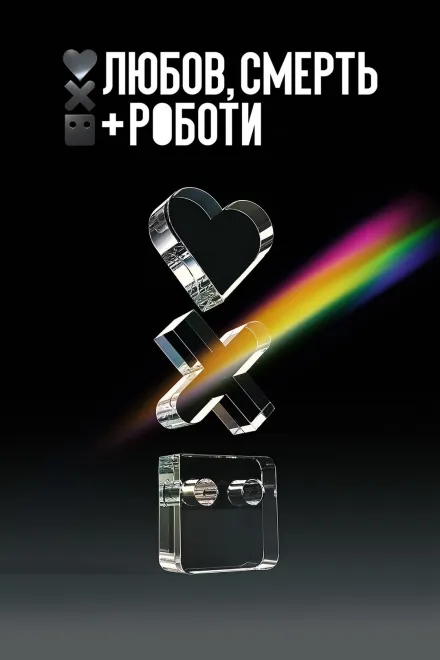 Мультсеріал 'Любов, смерть і роботи' сезон 4 постер