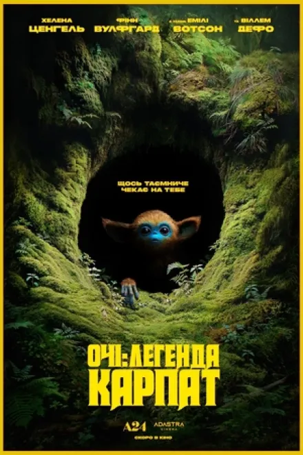 Серіал 'Очі: Легенда Карпат' постер