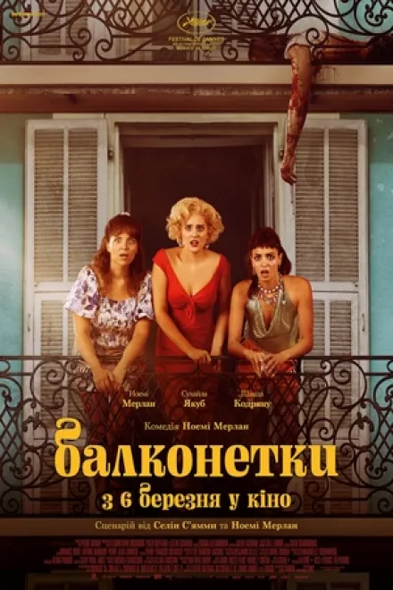 Фільм 'Балконетки' постер