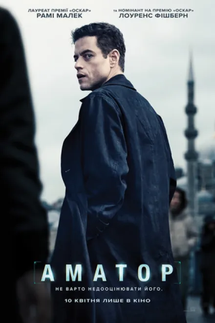 Фільм 'Аматор' постер