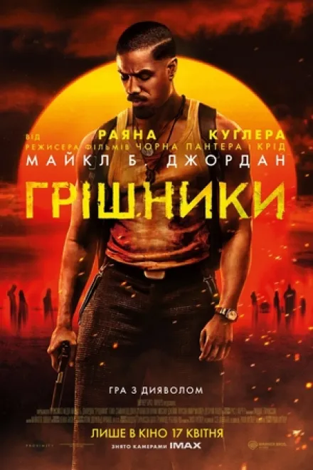 Фільм 'Грішники' постер