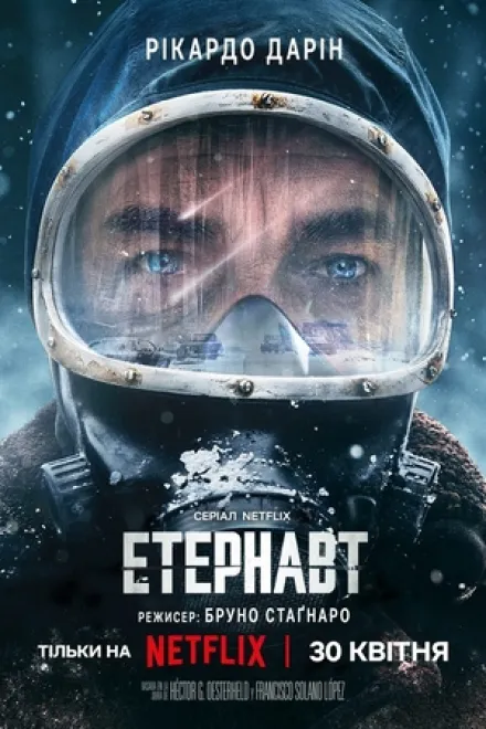 Серіал 'Етернавт' постер