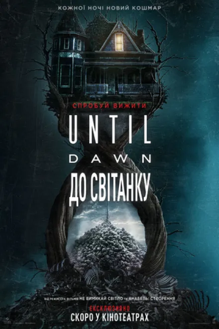 Фільм 'Untіl Dawn: До світанку' постер