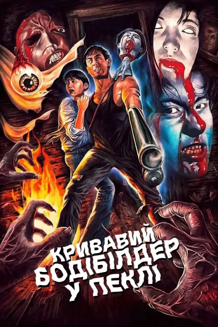 Фільм 'Кривавий бодібілдер у пеклі' постер