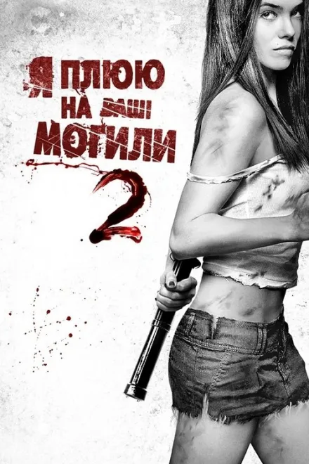 Фільм 'Я плюю на ваші могили 2' постер