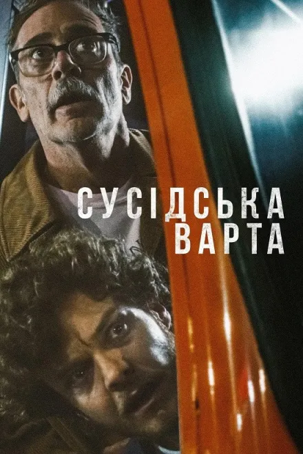Фільм 'Сусідська варта' постер