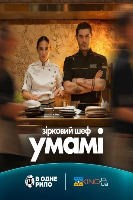 Фільм 'Зірковий шеф Умамі' постер