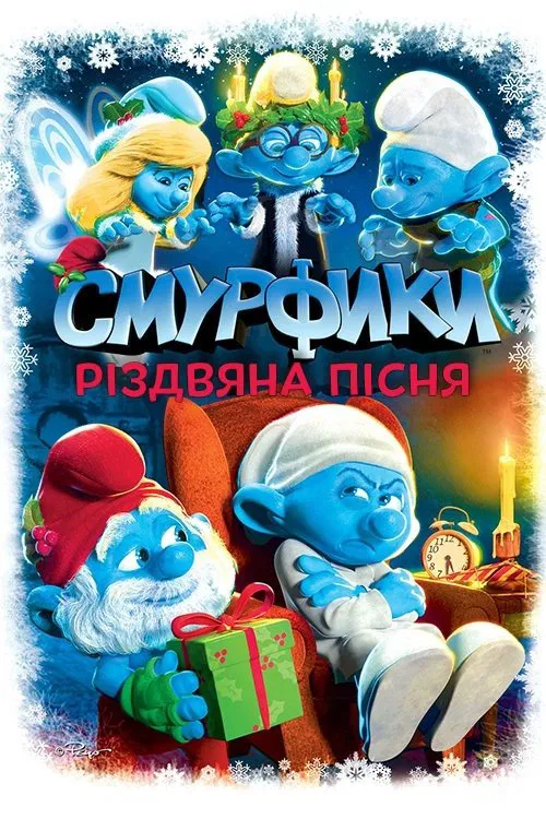 Мультфільм 'Смурфики. Різдвяний гімн' постер