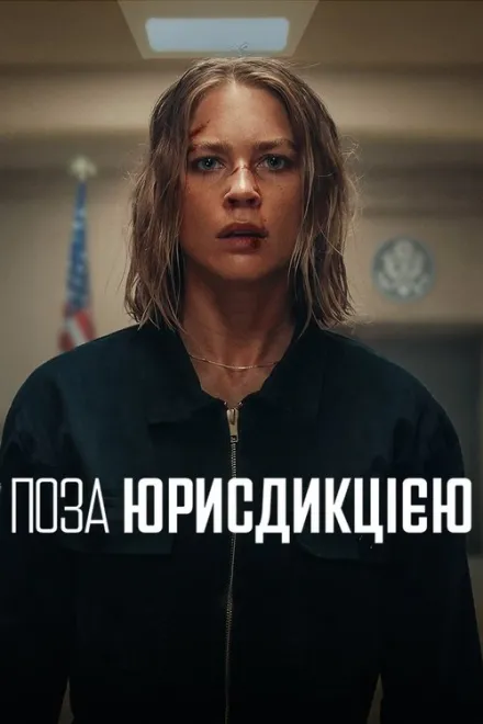 Фільм 'Поза юрисдикцією' постер