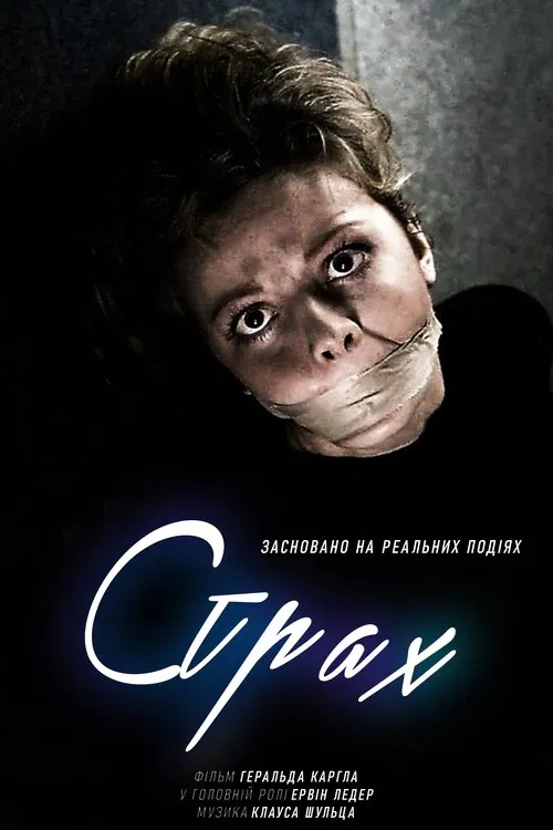Фільм 'Страх' постер