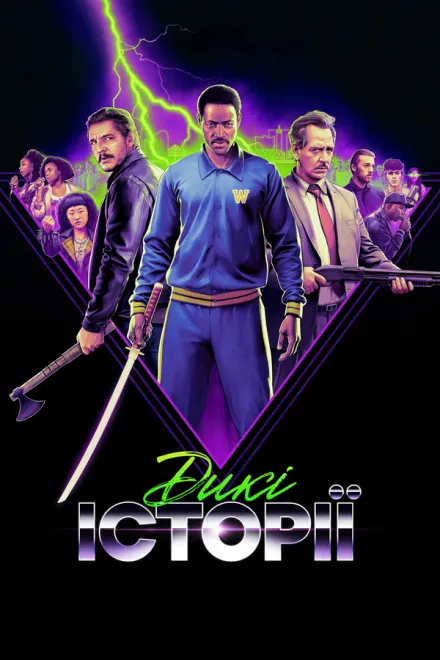 Фільм 'Дикі історії' постер