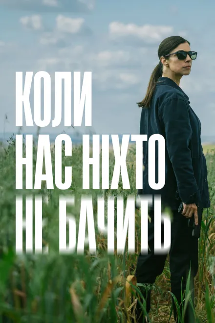 Серіал 'Коли нас ніхто не бачить' постер