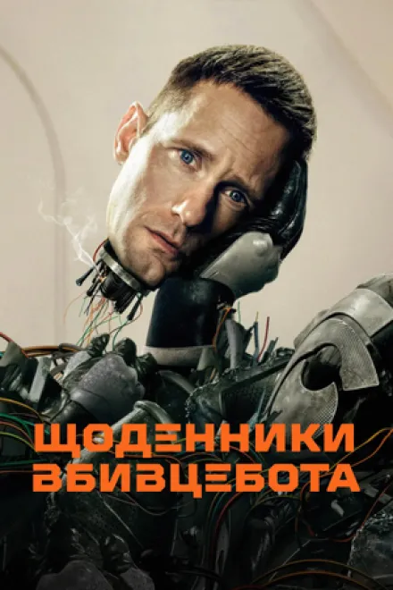 Серіал 'Вбивцебот' постер