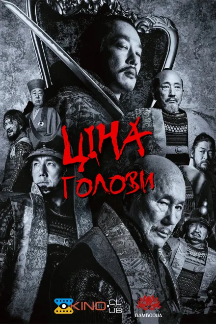 Фільм 'Ціна голови / Кубі' постер