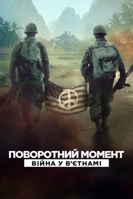 Фільм 'Поворотний момент: Війна у Вʼєтнамі' постер
