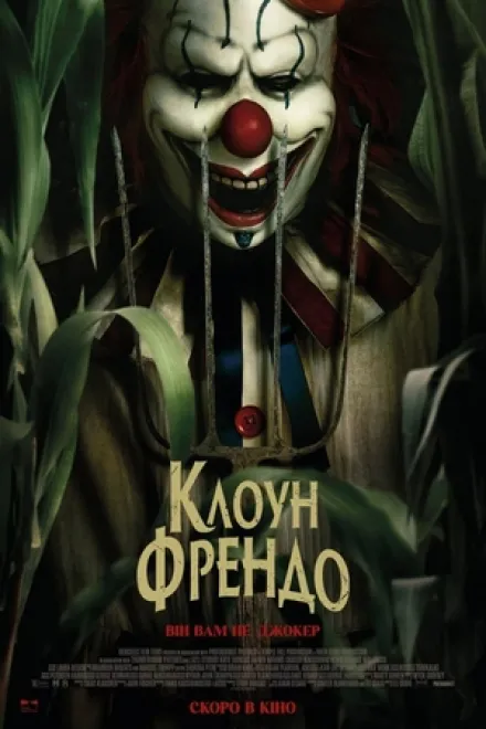 Фільм 'Клоун Френдо' постер