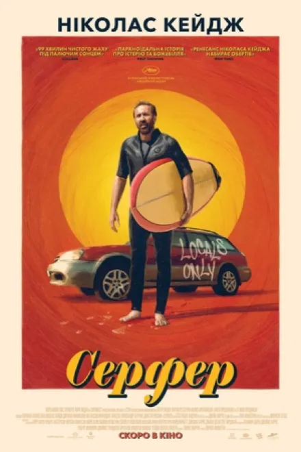 Фільм 'Серфер' постер