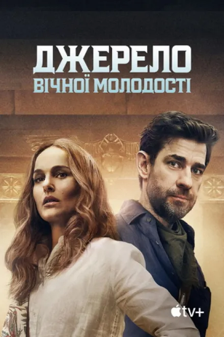 Фільм 'Фонтан молодості' постер