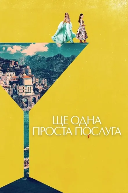 Фільм 'Ще одна проста послуга' постер