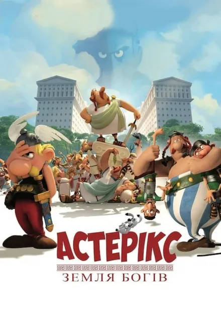 Серіал 'Астерікс: Земля богів' постер