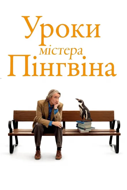 Фільм 'Уроки Пана Пінгвіна' постер