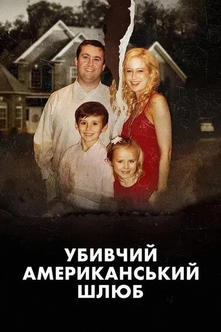 Фільм 'Убивчий американський шлюб' постер