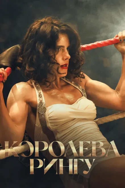 Фільм 'Королева рингу' постер