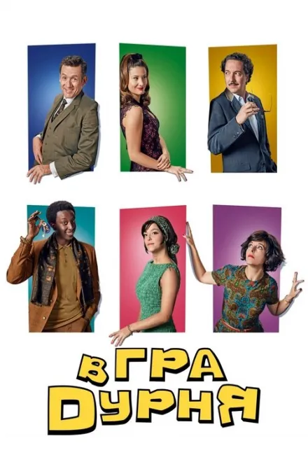 Фільм 'Гра в дурня' постер