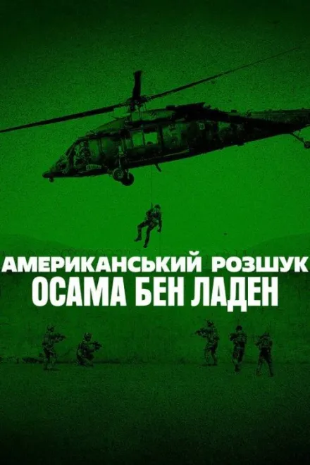 Серіал 'Американський розшук: Осама бен Ладен' постер