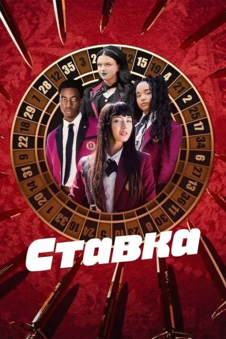 Серіал 'Ставка' постер