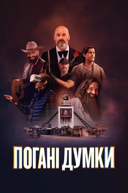 Серіал 'Погані думки' постер