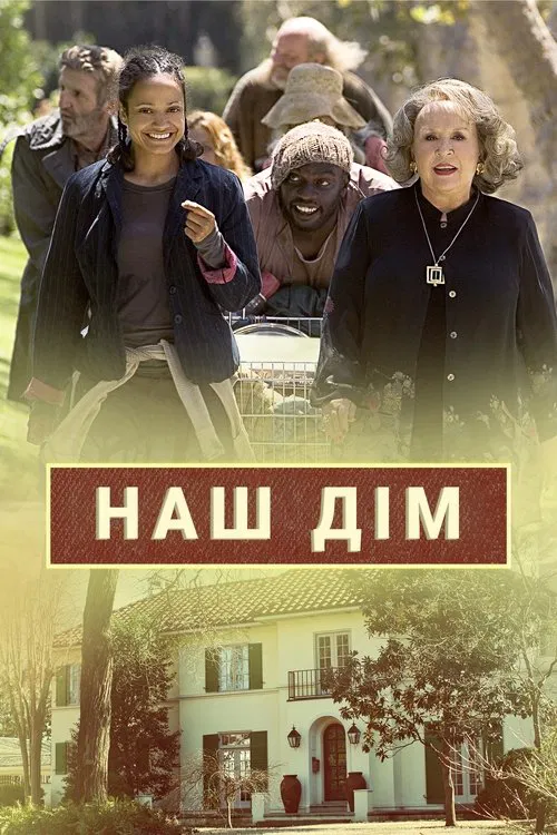 Фільм 'Наш дім' постер