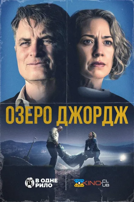 Фільм 'Озеро Джордж' постер