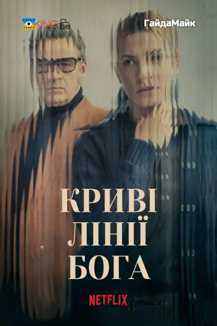Фільм 'Криві лінії Бога' постер