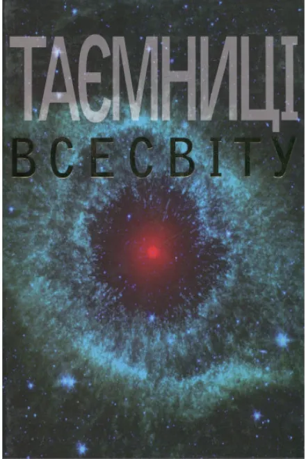 Серіал 'Космічні файли / Таємниці Всесвіту' постер