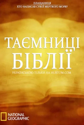 Серіал 'Таємниці Біблії' постер