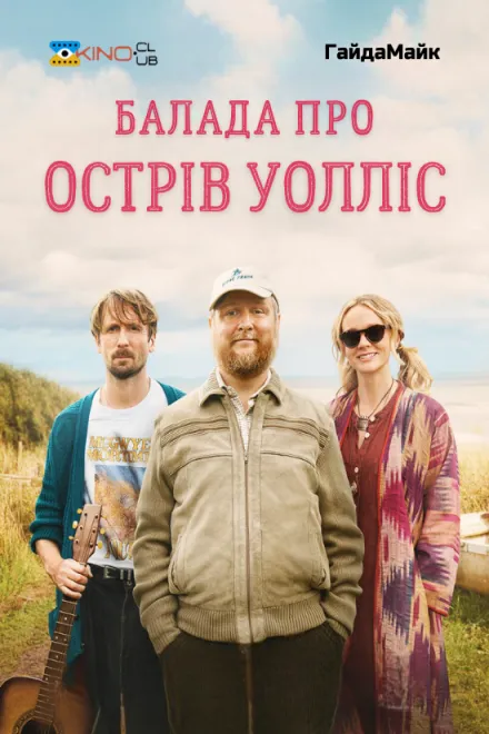 Фільм 'Балада про острів Волліс' постер