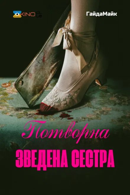 Фільм 'Гидка сестра' постер