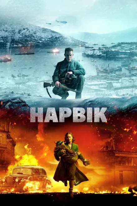 Фільм 'Нарвік' постер