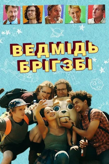 Фільм 'Ведмідь Брігзбі / Ведмідь Бріґсбі' постер