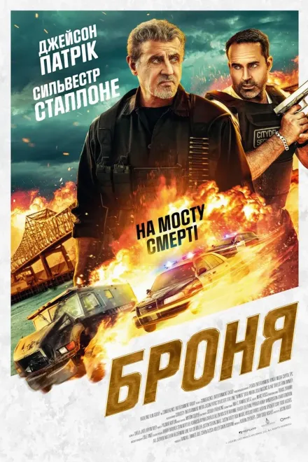 Фільм 'Броня' постер