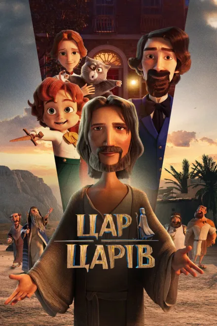 Мультфільм 'Цар царів' постер